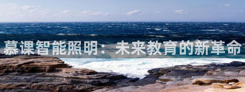 云顶国际服更新时间是多久：慕课智能照明：