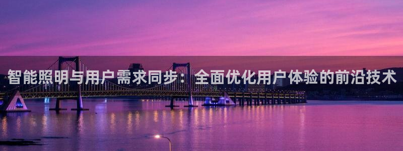 云顶国际俱乐部官网：智能照明与用户需求同